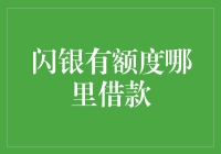 闪银有额度借款平台推荐：轻松获取资金，安全便捷