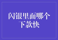 闪银里面哪家下款快？——揭秘金融界的神秘传说