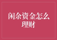 闲余资金高效理财：开启财富增值新篇章