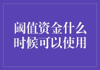 阈值资金：理清何时可使用的模糊地带