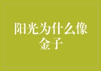 阳光为什么像金子？是晒得我们穷困潦倒的原因吗？