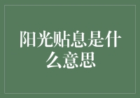 阳光贴息：啥玩意儿？哦，原来是银行的小金库也在学跳舞