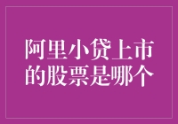 阿里巴巴小贷公司上市股票分析与前景预测