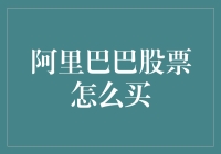 在海外交易市场购买阿里巴巴股票的步骤与策略