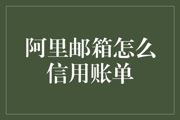 阿里邮箱怎么信用账单