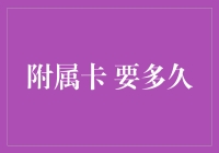 附属卡激活至可用：从申请到使用的时间轴解析