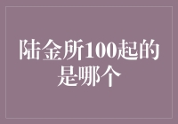 陆金所100起的是哪个产品：多元化投资策略下的理财选择