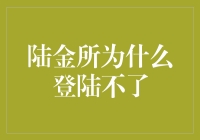 陆金所离线，到底是网络问题还是用户问题？