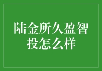 陆金所久盈智投：智能化理财的新选择