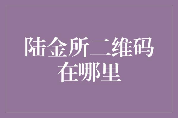 陆金所二维码在哪里