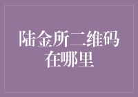 陆金所二维码在哪里？原来藏在了时间的裂痕里！