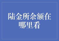 陆金所平台余额查询：简化金融生活，掌握财富动态