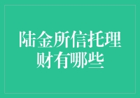 陆金所信托理财有哪些？适合你的投资方案在这里！