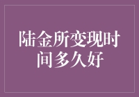 陆金所变现时间到底有多长？