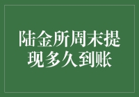 陆金所周末提现：到账时间解析与优化策略