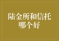 陆金所与信托产品对比分析：选择适合自己的资产配置方案