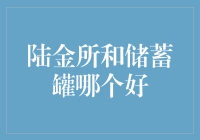 陆金所与储蓄罐：理财路上的明智选择