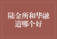 陆金所与华融道：谁更适合作为您的投资选择？