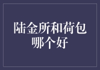 陆金所与荷包：金融理财平台的优劣对比分析