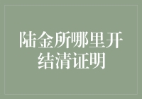 陆金所结清证明开具指南与注意事项