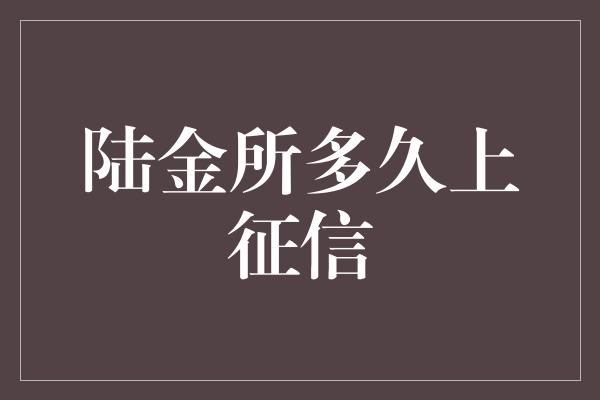 陆金所多久上征信