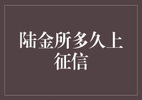 陆金所多久上征信——一场金融界的罗曼史