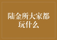 陆金所：投资领域的新宠，大家都玩什么？