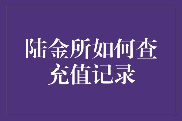 陆金所如何查充值记录