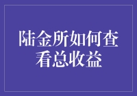 陆金所收益查询秘籍：让收益不再是谜团！