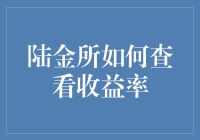 陆金所收益率查询方法与理财技巧探究：如何精准获取收益率信息