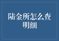 陆金所怎么查明细？这可能是你从未见过的另类指南