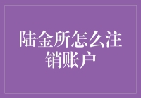 陆金所账户注销指南：轻松告别投资平台的高效方法