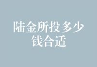 陆金所投资，投多少才能既不鸡飞狗跳，也不心如死灰？