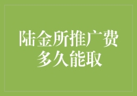 陆金所推广费：从入账到取款，究竟需要多久？