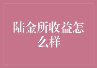 陆金所收益分析：高收益与高风险投资之间抉择