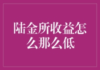 陆金所收益为何远低于预期？专业解析与建议