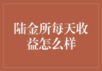 陆金所每天收益怎么样？我的理财日记之：与陆金所的亲密接触