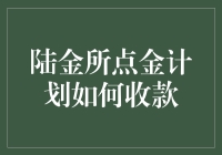 陆金所点金计划，点到即赚，收款方式大揭秘！