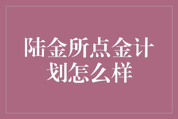 陆金所点金计划怎么样