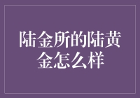 陆金所陆黄金：投资者的黄金之路