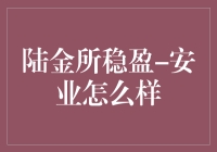 陆金所稳盈-安业？别逗了，那玩意儿靠谱吗？