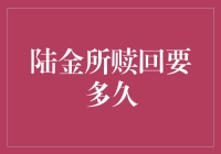 陆金所赎回，从焦虑到释怀的奇幻之旅