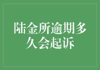 陆金所逾期到底会不会起诉？一文看懂你的权益！