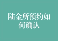 陆金所预约服务操作指南：步骤解析与注意事项