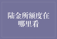 提升你的投资效率：揭秘陆金所额度的秘密！