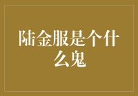 陆金服是个什么鬼？揭秘金融界的大侦探福尔摩斯