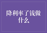 降利率下资金运用策略：稳健增值与风险控制