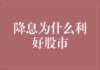 降息为何能让股市跳起华尔兹？原来是因为股市爱上了利息自由落体！