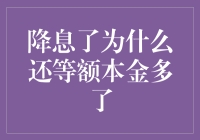 降息环境下为何等额本金还款额增加：探究背后的金融逻辑与市场反应