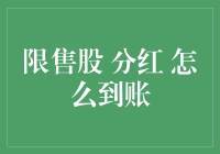 限售股分红到底怎么到账？